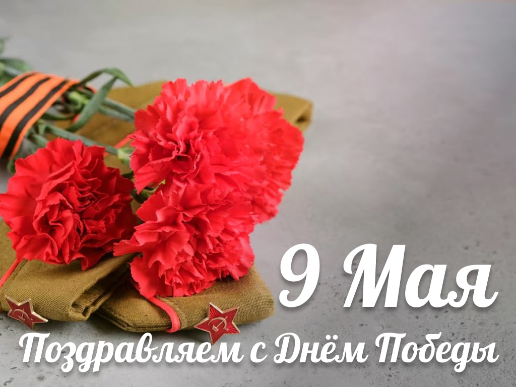 Поздравляем с Днём Победы!