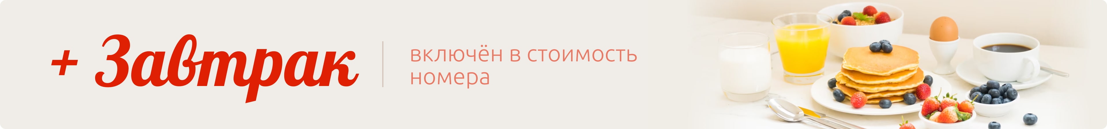 Завтрак включен в стоимость номера